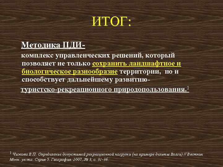  ИТОГ: Методика ПДИ- комплекс управленческих решений, который позволяет не только сохранить ландшафтное и