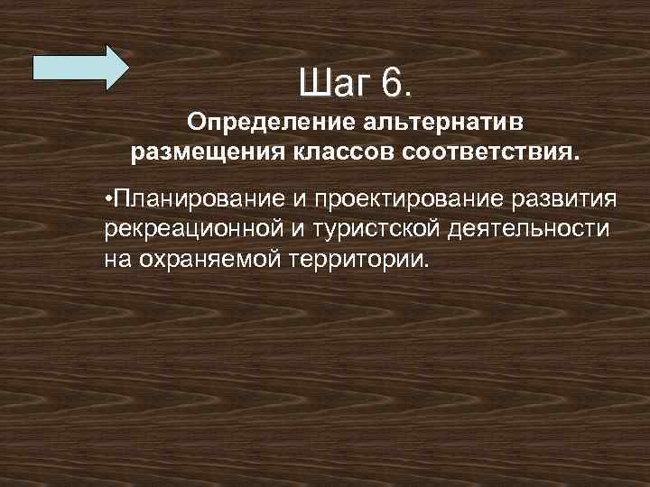  Шаг 6. Определение альтернатив размещения классов соответствия. • Планирование и проектирование развития рекреационной