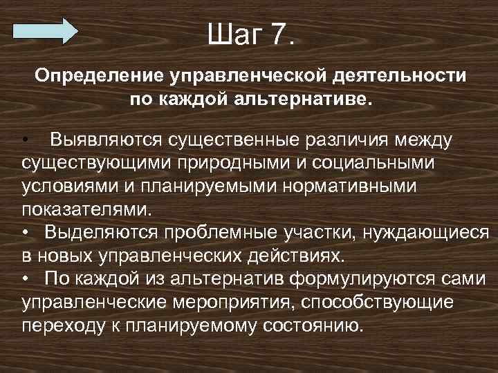  Шаг 7. Определение управленческой деятельности по каждой альтернативе. • Выявляются существенные различия между