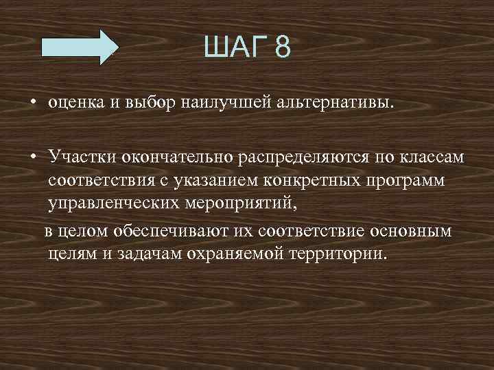  ШАГ 8 • оценка и выбор наилучшей альтернативы. • Участки окончательно распределяются по