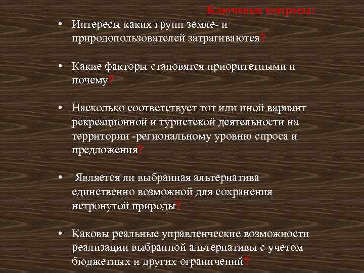  Ключевые вопросы: • Интересы каких групп земле и природопользователей затрагиваются? • Какие факторы