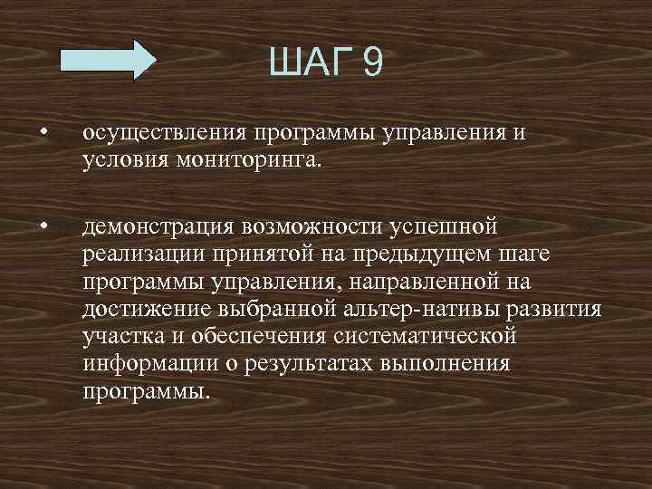  ШАГ 9 • осуществления программы управления и условия мониторинга. • демонстрация возможности успешной