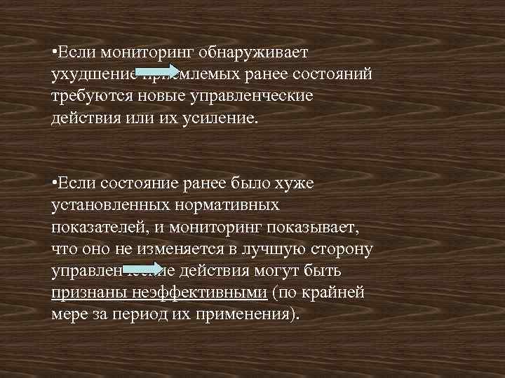  • Если мониторинг обнаруживает ухудшение приемлемых ранее состояний требуются новые управленческие действия или