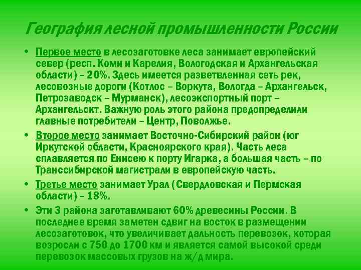 География лесной промышленности России • Первое место в лесозаготовке леса занимает европейский север (респ.