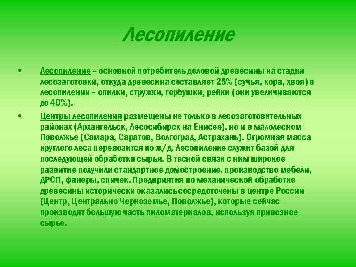Лесопиление • • Лесопиление – основной потребитель деловой древесины на стадии лесозаготовки, откуда древесина