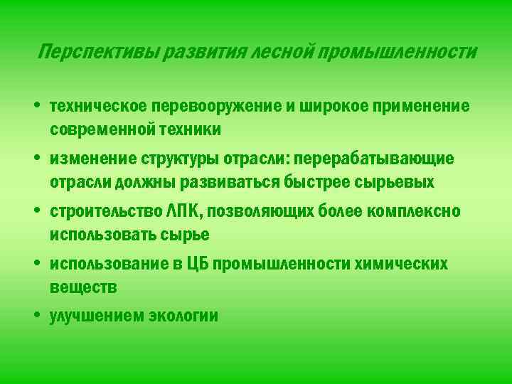 Перспективы развития лесной промышленности • техническое перевооружение и широкое применение современной техники • изменение