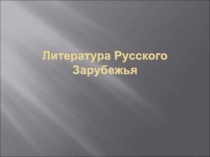 Литература Русского Зарубежья 