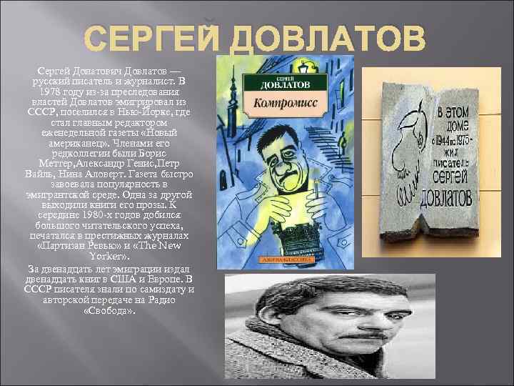 СЕРГЕЙ ДОВЛАТОВ Сергей Донатович Довлатов — русский писатель и журналист. В 1978 году из-за