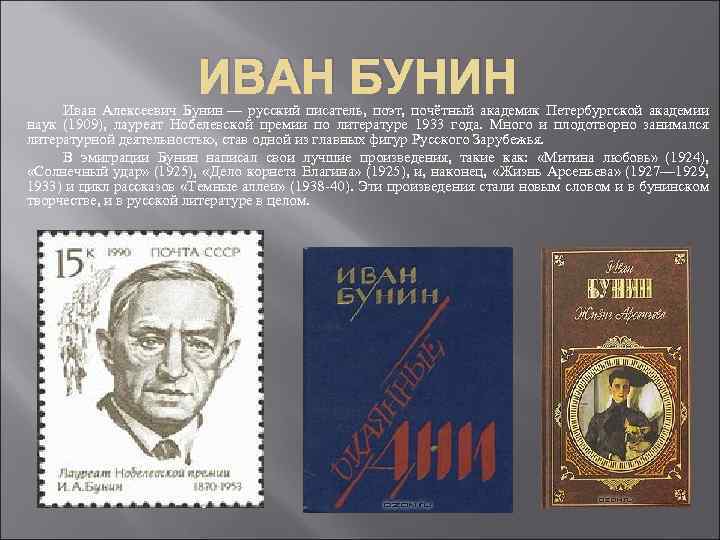 ИВАН БУНИН Иван Алексеевич Бунин — русский писатель, поэт, почётный академик Петербургской академии наук
