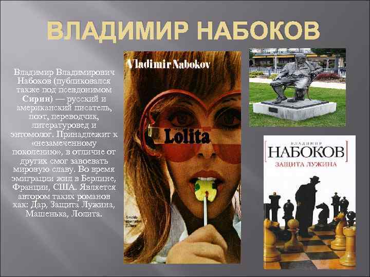 ВЛАДИМИР НАБОКОВ Владимирович Набоков (публиковался также под псевдонимом Сирин) — русский и американский писатель,