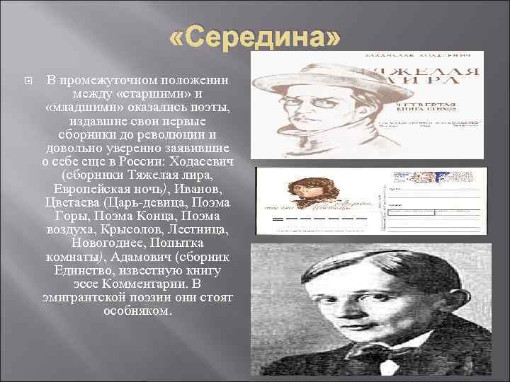  «Середина» В промежуточном положении между «старшими» и «младшими» оказались поэты, издавшие свои первые