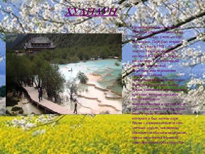 ХУАНЛУН Национальный парк Хуанлун (Желтый дракон) находится на севере от Ченду, у южных гор