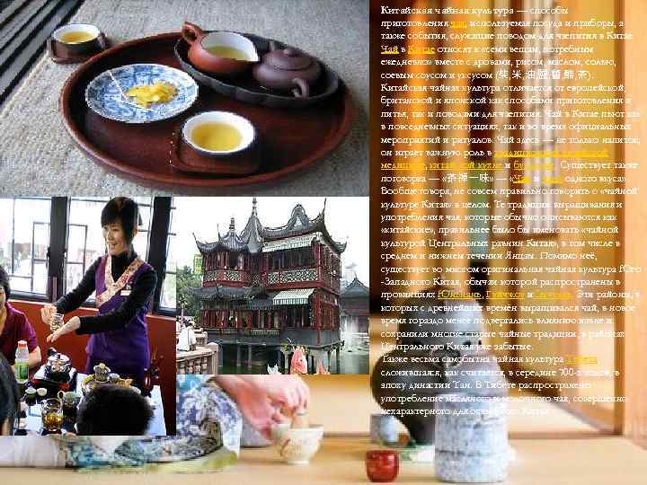 Китайская чайная культура — способы приготовления чая, используемая посуда и приборы, а также события,