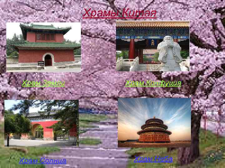  Храмы Китая Храм Земли Храм Конфуция Храм Солнца Храм Неба 