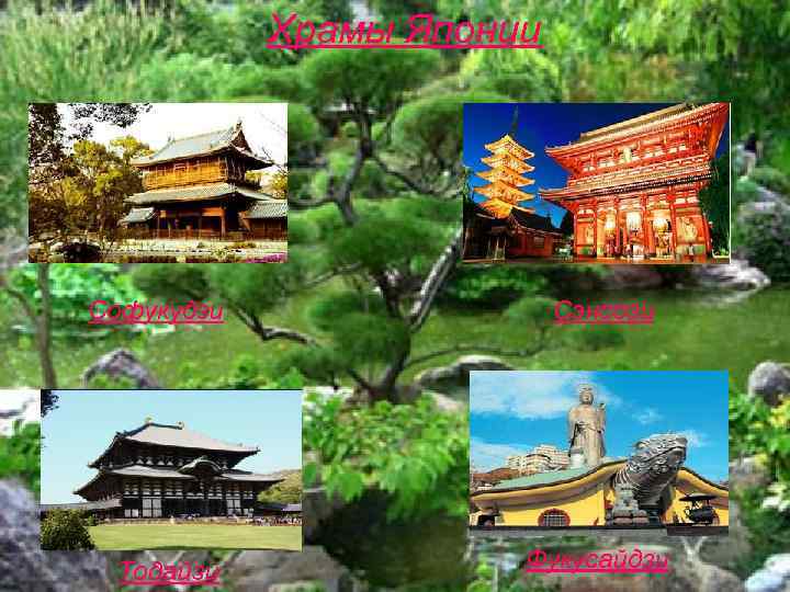  Храмы Японии Софукудзи Сэнсози Тодайзи Фукусайдзи 