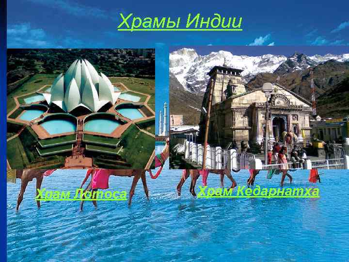  Храмы Индии Храм Лотоса Храм Кедарнатха 