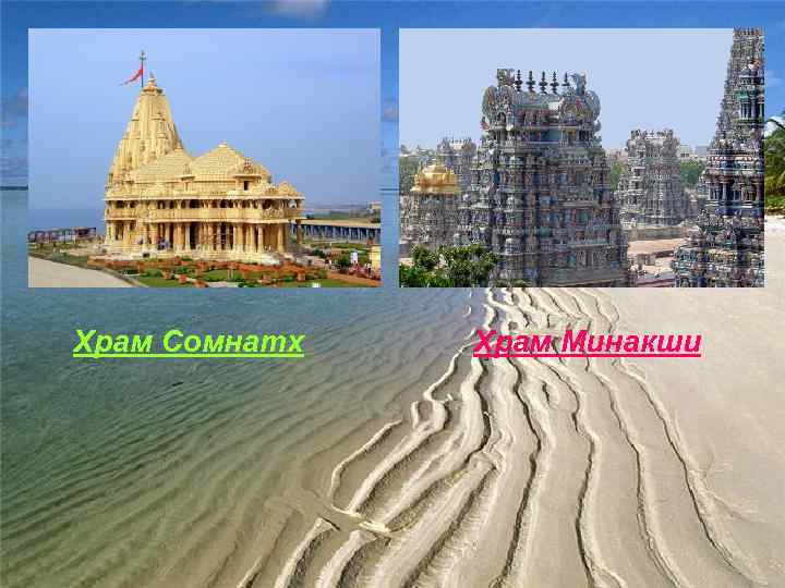 Храм Сомнатх Храм Минакши 