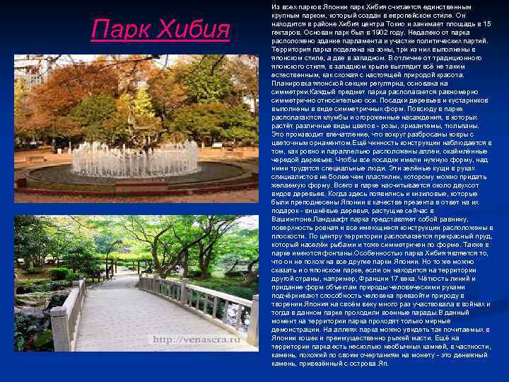  Из всех парков Японии парк Хибия считается единственным крупным парком, который создан в