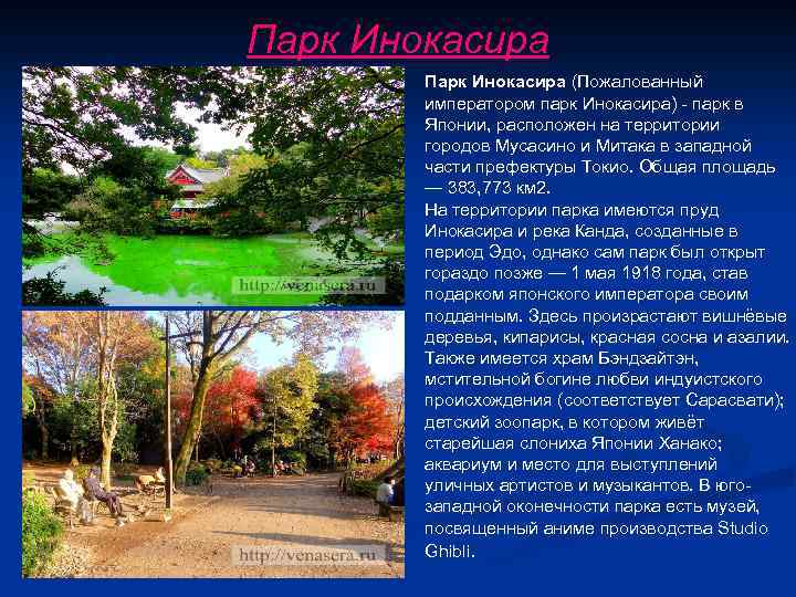 Парк Инокасира Парк Инокасира (Пожалованный императором парк Инокасира) - парк в Японии, расположен на