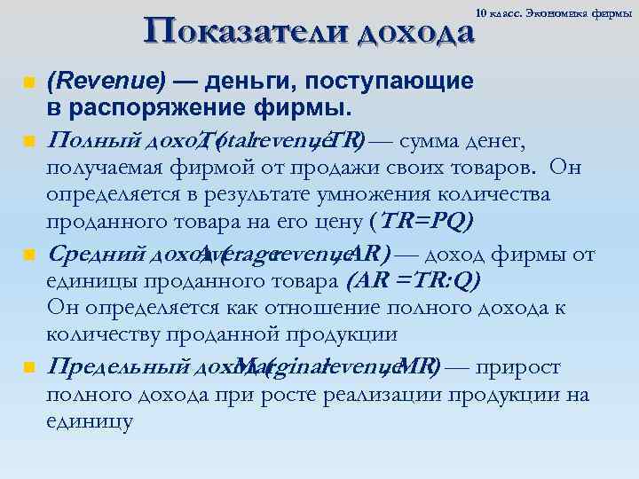 10 класс. Экономика фирмы Показатели дохода n n (Revenue) — деньги, поступающие в распоряжение