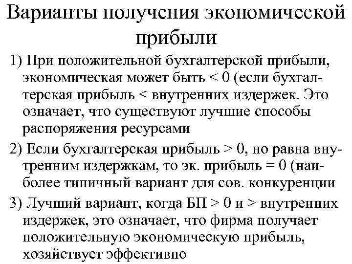 Получение вариант. Сущность бухгалтерской и экономической прибыли. Экономическая прибыль равна бухгалтерской прибыли. Если бухгалтерская прибыль положительна то экономическая прибыль. Отрицательная экономическая прибыль.