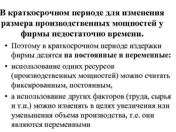 Краткосрочные характеристики. Сложный план издержки производства. План на тему издержки производства. Издержки в краткосрочном периоде. Структура расходов фирмы в краткосрочном периоде..