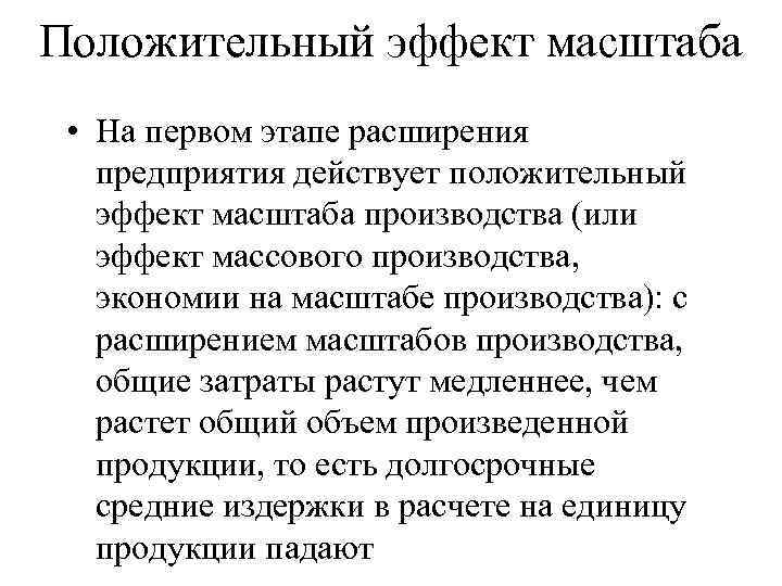 Положительный эффект масштаба. Причины возникновения положительного эффекта масштаба. Положительные эффекты производства. Факторы положительного эффекта масштаба производства. Положительный эффект масштаба обусловлен причиной.