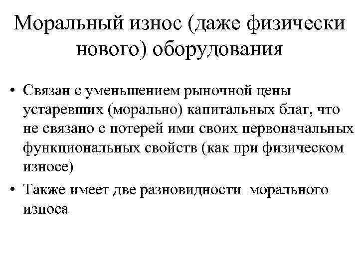 Замена морального устаревшего производственного. Физический и моральный износ оборудования. Моральный износ оборудования связан с. Физический износ оборудования. Моральное и физическое устаревание оборудования.