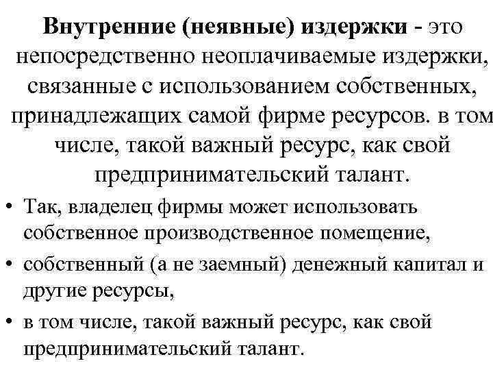 Непосредственно это. Внутренние неявные издержки. Примеры внутренних неявных издержек. Неявные издержки это. Внутренние неявные затраты.