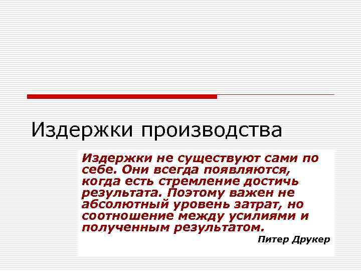 Издержки производства Издержки не существуют сами по себе. Они всегда появляются, когда есть стремление