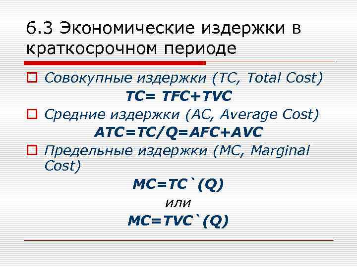 6. 3 Экономические издержки в краткосрочном периоде o Совокупные издержки (TC, Total Cost) TC=