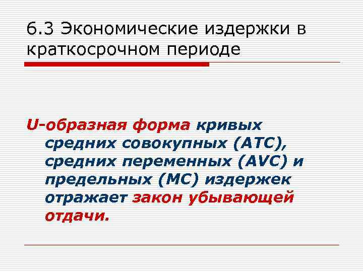 6. 3 Экономические издержки в краткосрочном периоде U-образная форма кривых средних совокупных (ATC), средних