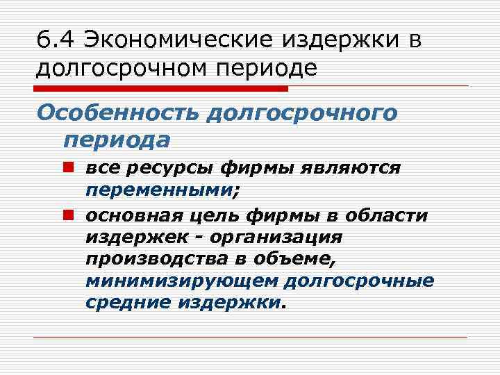 6. 4 Экономические издержки в долгосрочном периоде Особенность долгосрочного периода n все ресурсы фирмы