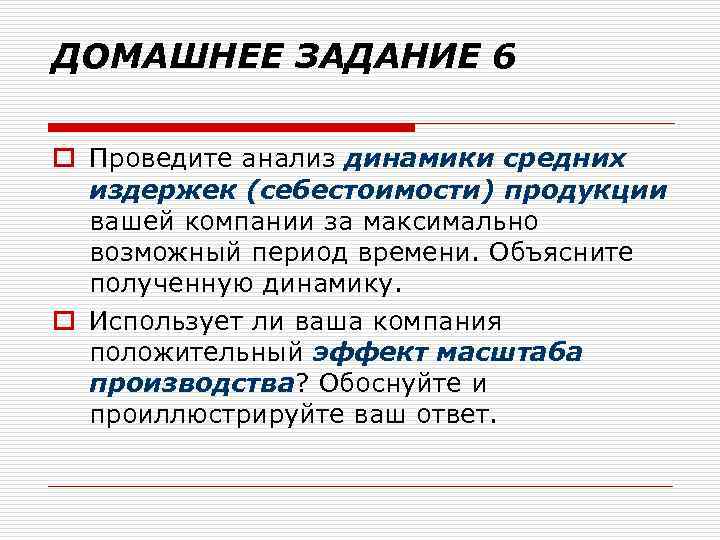 ДОМАШНЕЕ ЗАДАНИЕ 6 o Проведите анализ динамики средних издержек (себестоимости) продукции вашей компании за