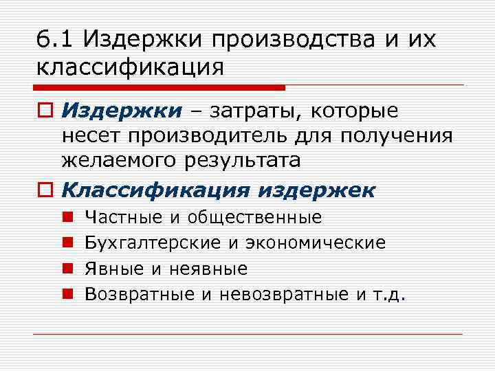 6. 1 Издержки производства и их классификация o Издержки – затраты, которые несет производитель