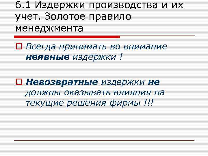 6. 1 Издержки производства и их учет. Золотое правило менеджмента o Всегда принимать во