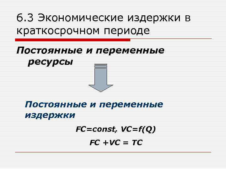 6. 3 Экономические издержки в краткосрочном периоде Постоянные и переменные ресурсы Постоянные и переменные