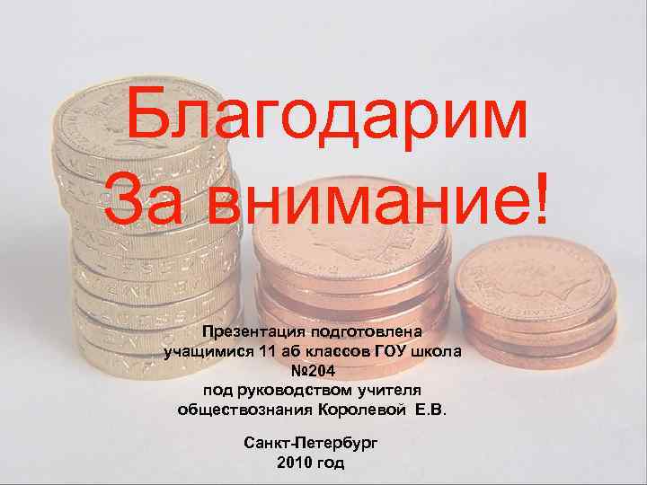Благодарим За внимание! Презентация подготовлена учащимися 11 аб классов ГОУ школа № 204 под