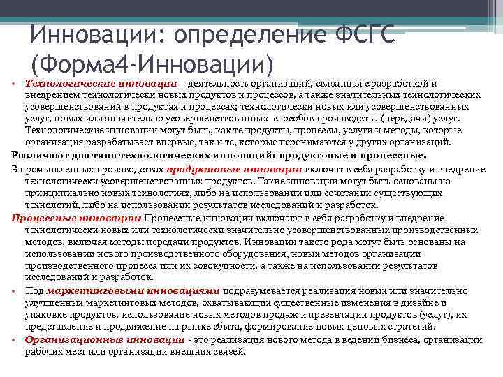 Инновации: определение ФСГС (Форма 4 -Инновации) • Технологические инновации – деятельность организаций, связанная с