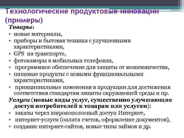 Социальные инновации примеры. Продуктовые и технологические инновации. Технологические инновации примеры. Продуктовые инновации примеры.