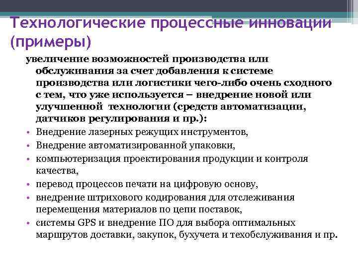 Технологические процессные инновации (примеры) увеличение возможностей производства или обслуживания за счет добавления к системе