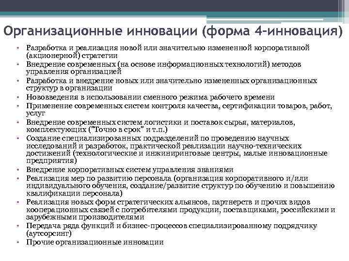 Организационные инновации (форма 4 -инновация) • Разработка и реализация новой или значительно измененной корпоративной