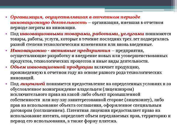  • Организация, осуществлявшая в отчетном периоде инновационную деятельность – организация, имевшая в отчетном