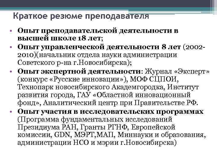 Краткое резюме преподавателя • Опыт преподавательской деятельности в высшей школе 18 лет; • Опыт