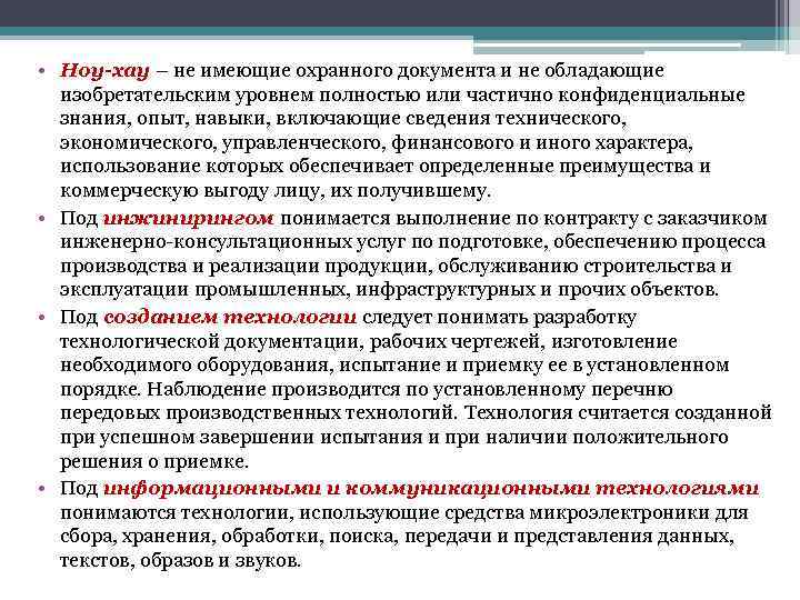  • Ноу-хау – не имеющие охранного документа и не обладающие изобретательским уровнем полностью