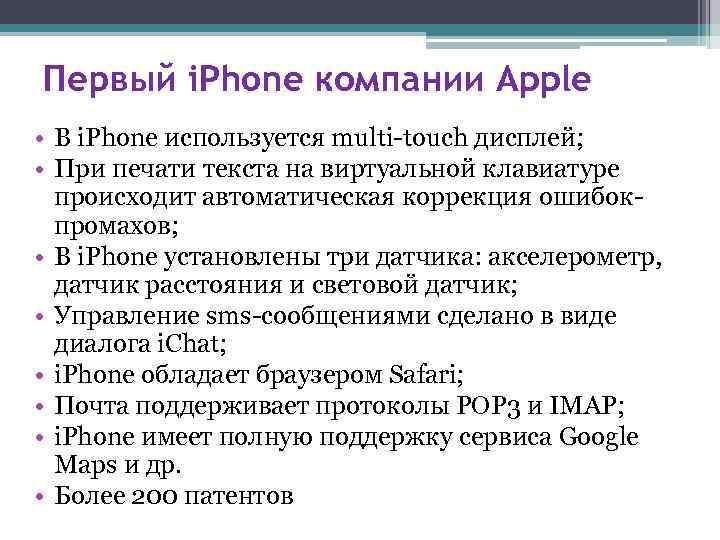 Первый i. Phone компании Apple • В i. Phone используется multi-touch дисплей; • При