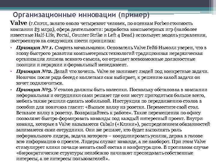 Организационные инновации (пример) Valve (г. Сиэтл, занято около четырехсот человек, по оценкам Forbes стоимость