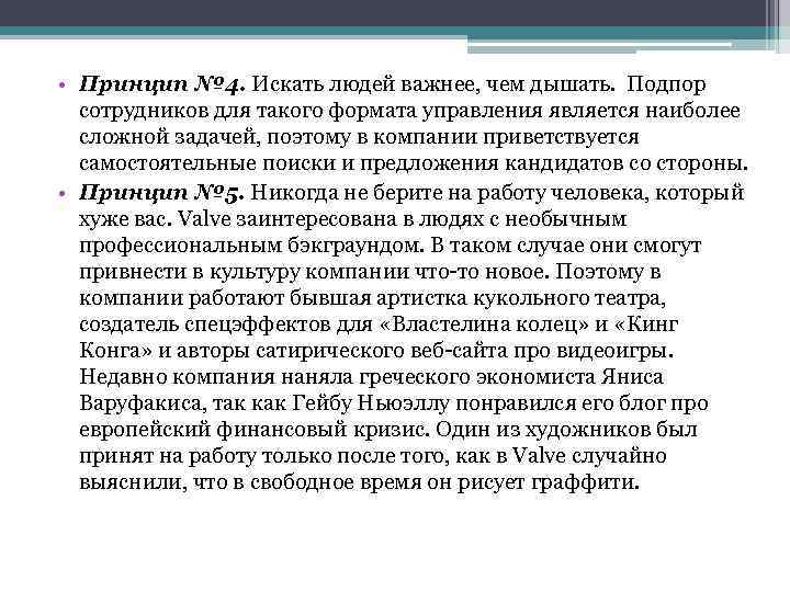  • Принцип № 4. Искать людей важнее, чем дышать. Подпор сотрудников для такого