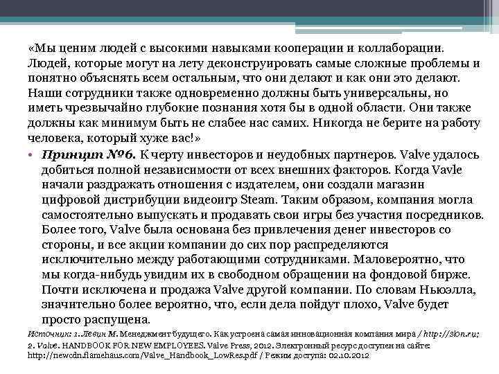  «Мы ценим людей с высокими навыками кооперации и коллаборации. Людей, которые могут на
