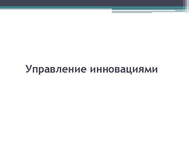 Управление инновациями 